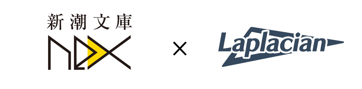 新潮文庫nex×Laplacian