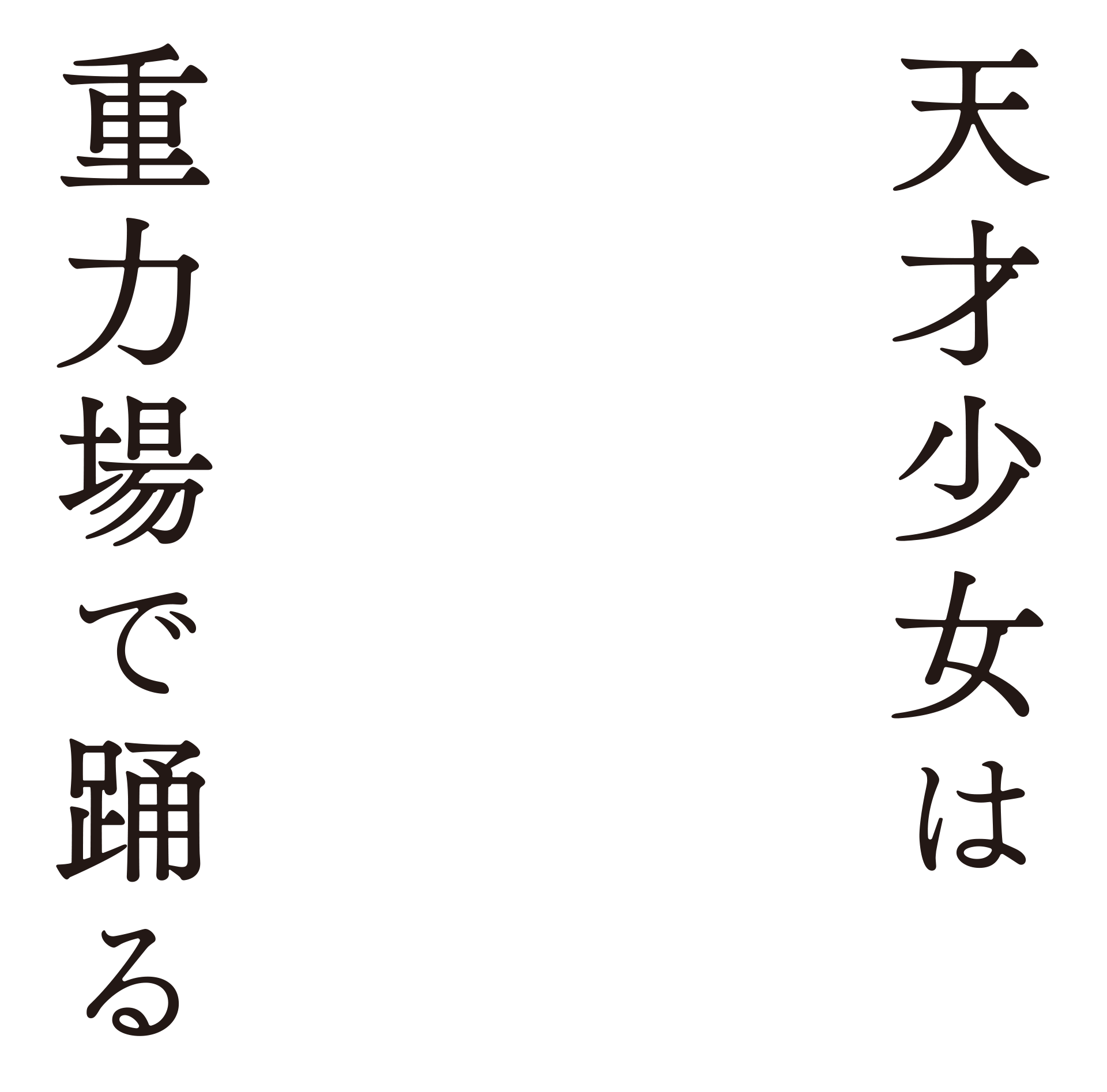 天才少女は重力場で踊る