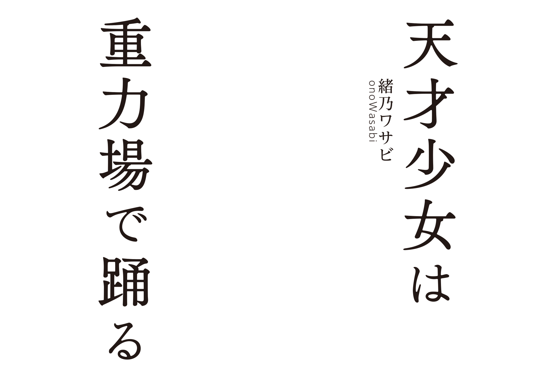 天才少女は重力場で踊る