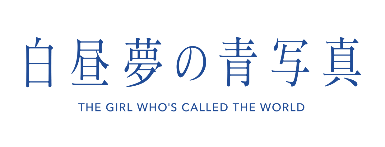 白昼夢の青写真