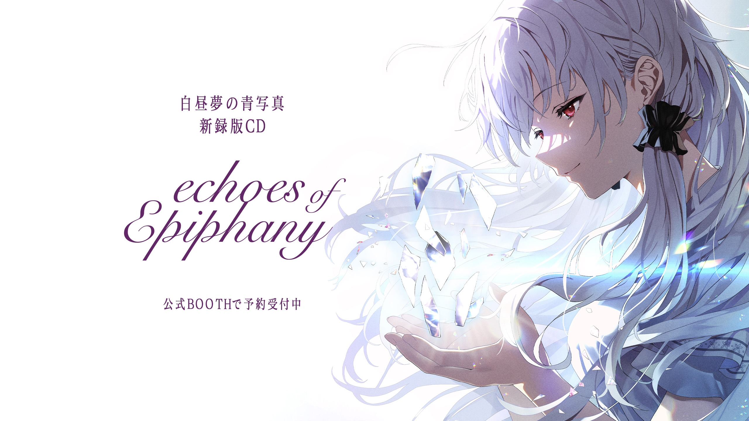 新録版CD 白昼夢の青写真「echoes of Epiphany」