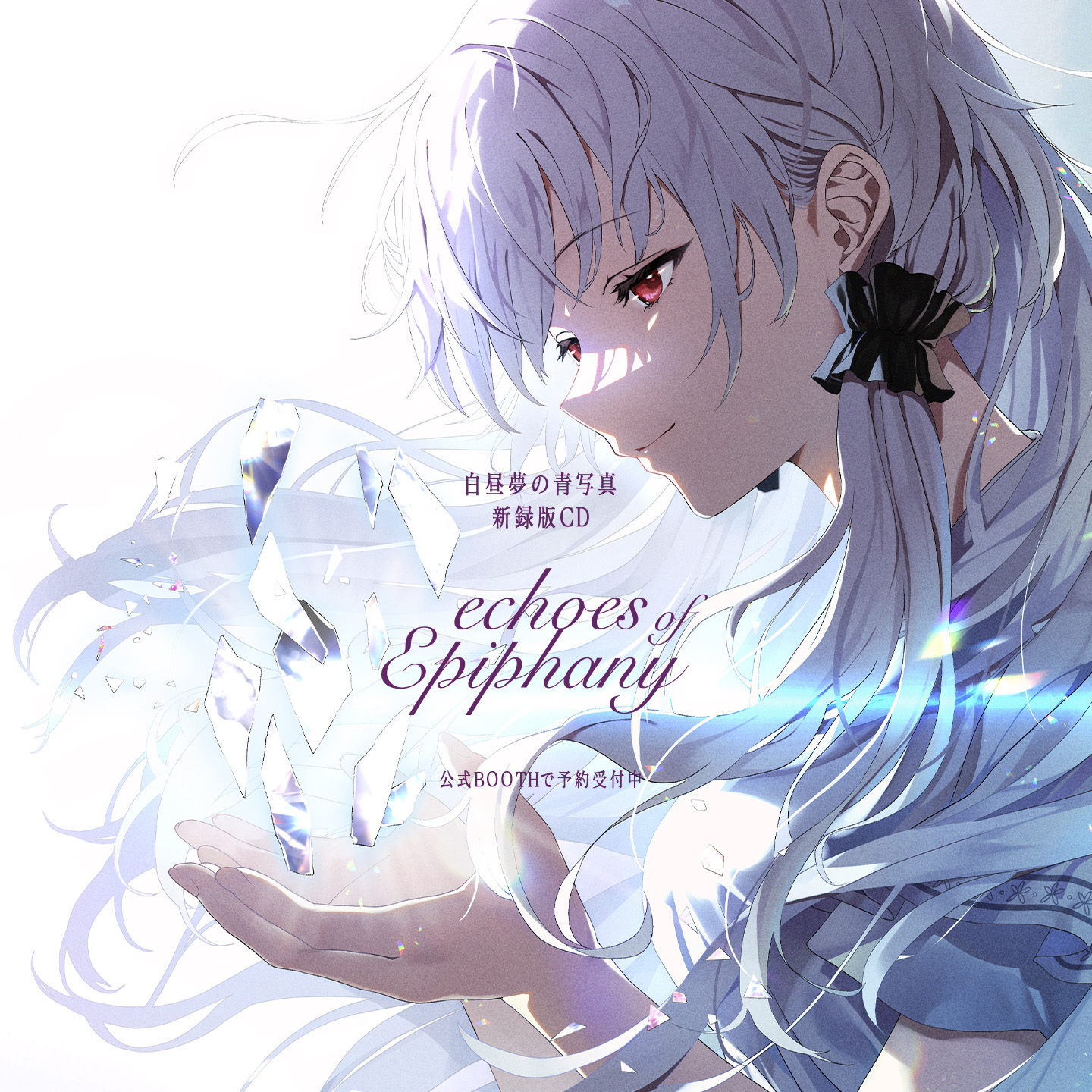 新録版CD 白昼夢の青写真「echoes of Epiphany」