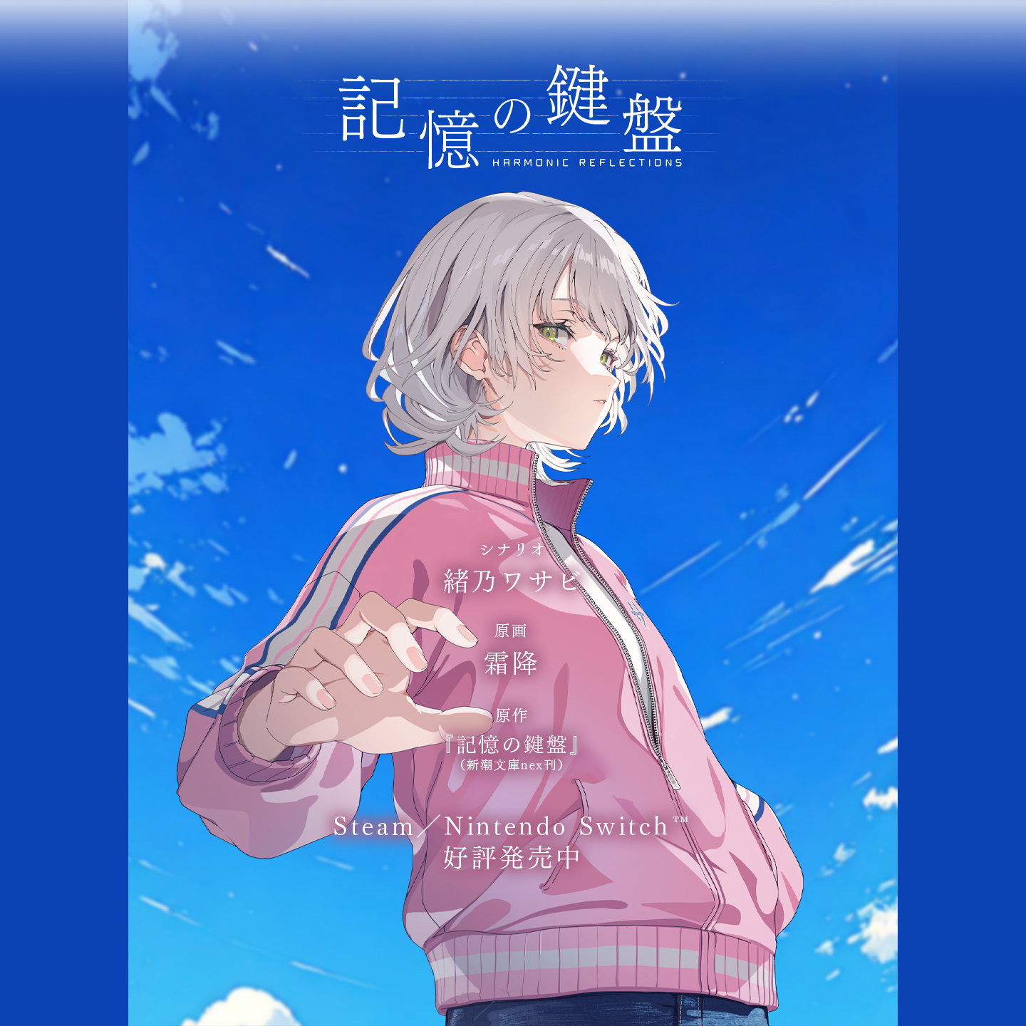 ADV『記憶の鍵盤』