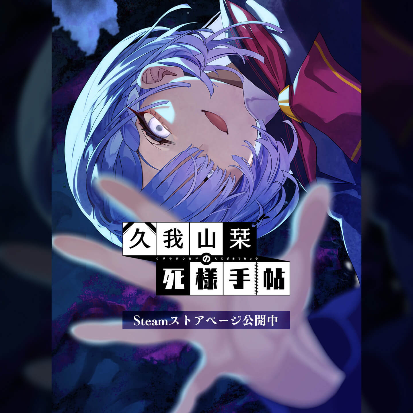 ADV『久我山栞の死様手帖』